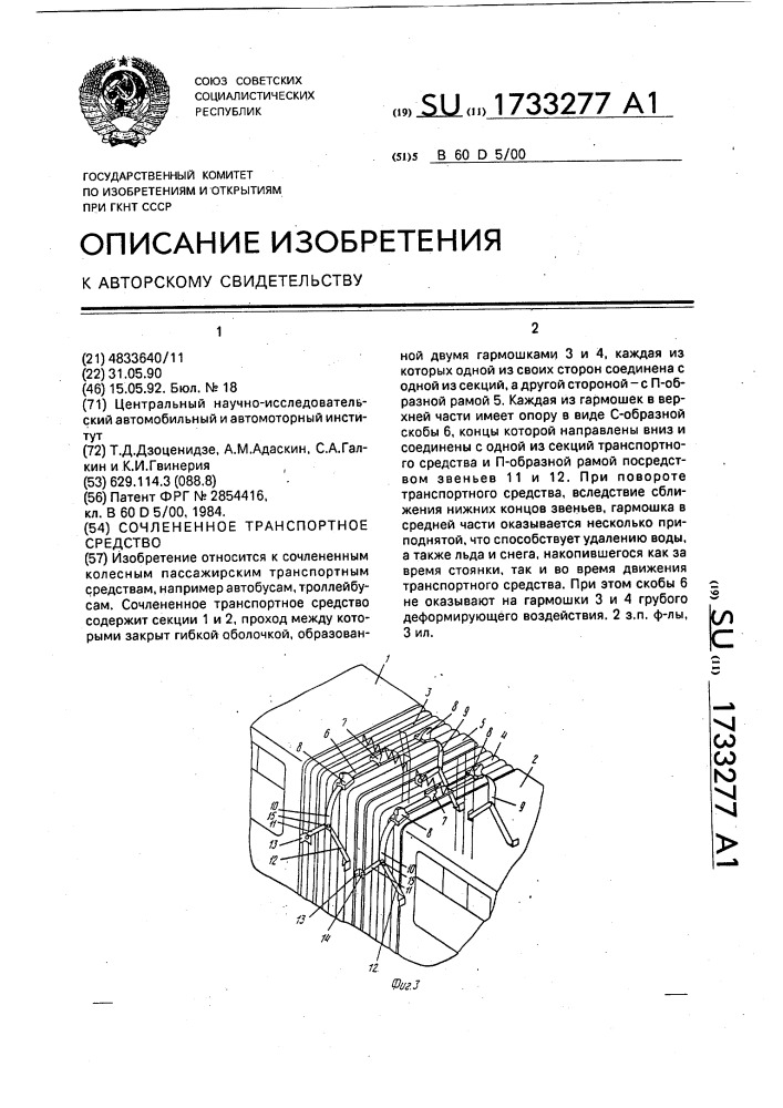 Сочлененное транспортное средство (патент 1733277)