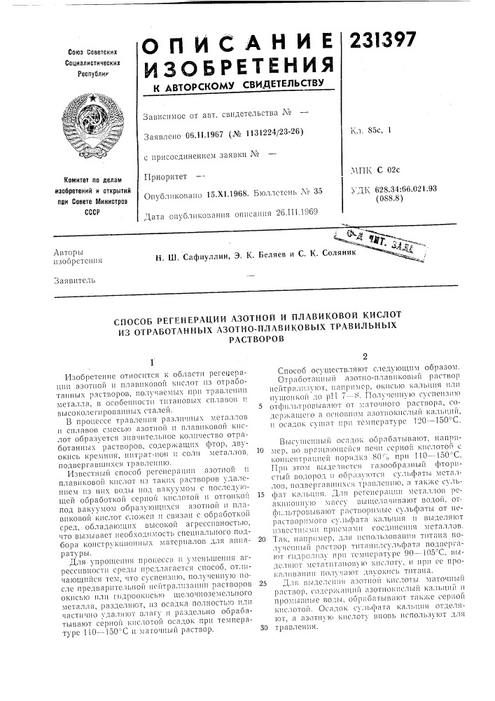 Способ регенерации азотной и плавиковой кислот из отработаннб1х азотно-плавиковых травильныхрастворов (патент 231397)