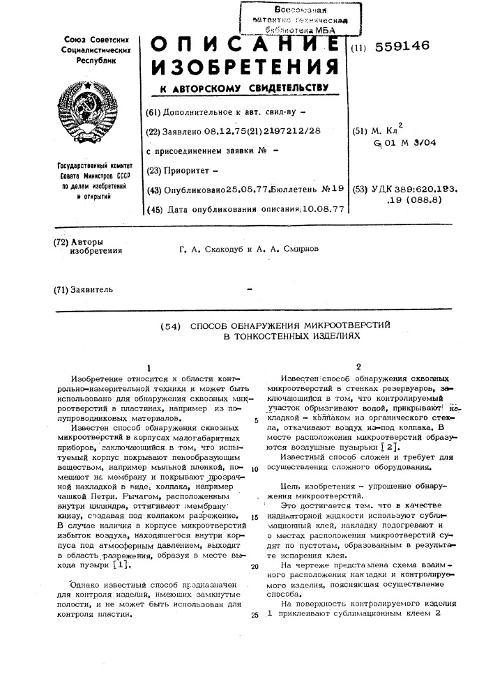 Способ обнаружения микроотверстий в тонкостенных изделиях (патент 559146)