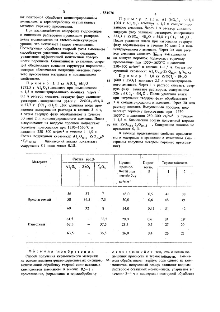 Способ получения керамического материала (патент 881070)