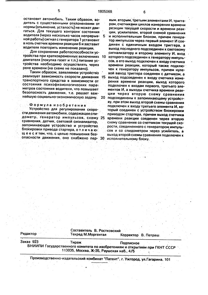 Устройство для регулирования скорости движения автомобиля (патент 1805069)