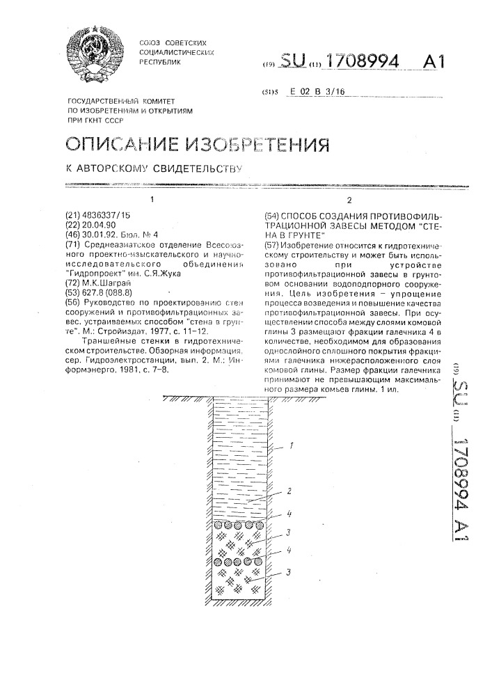 Способ создания противофильтрационной завесы методом "стена в грунте (патент 1708994)