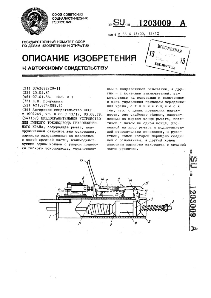 Предохранительное устройство для гибкого токоподвода грузоподъемного крана (патент 1203009)