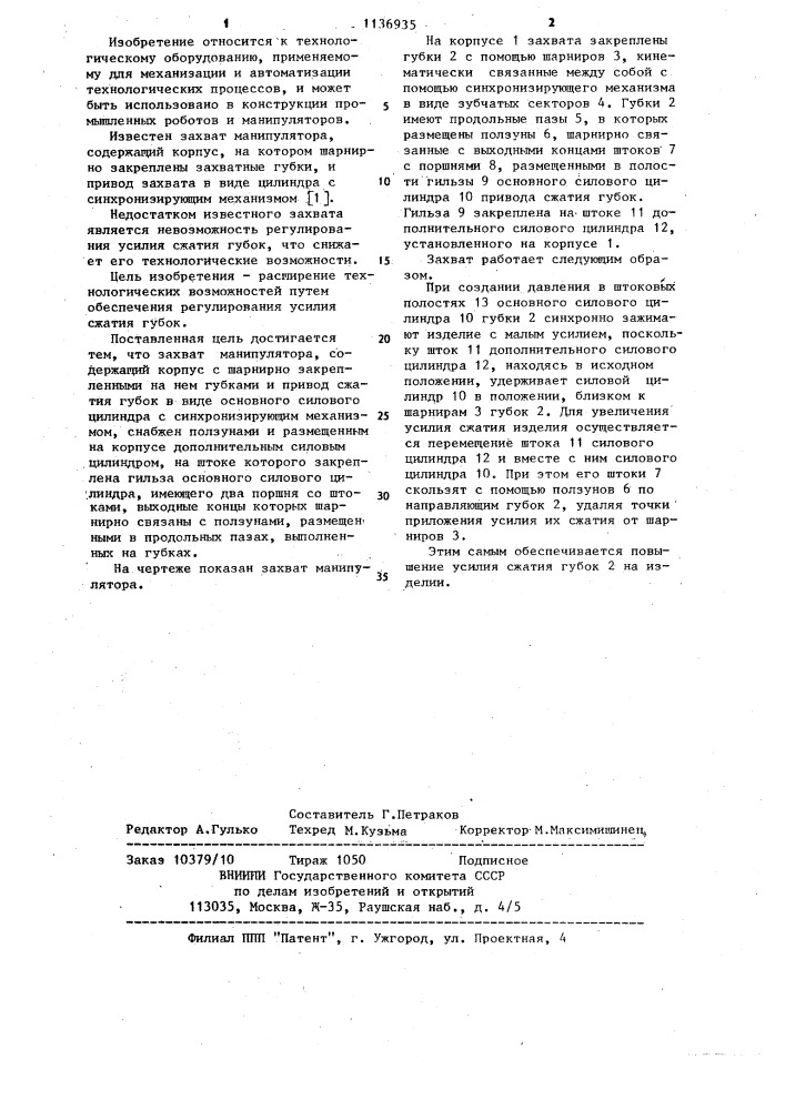 Захват манипулятора (патент 1136935)