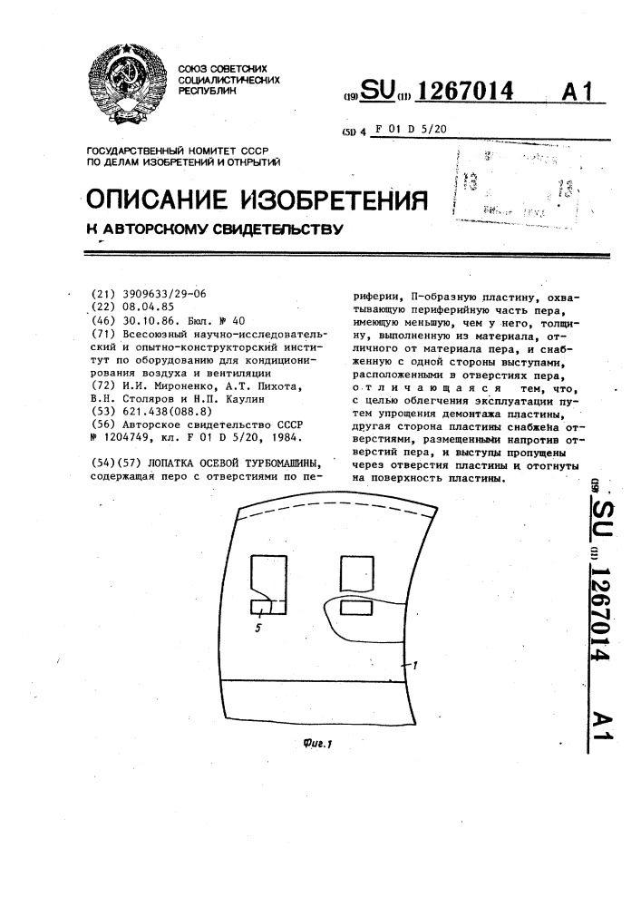 Лопатка осевой турбомашины (патент 1267014)