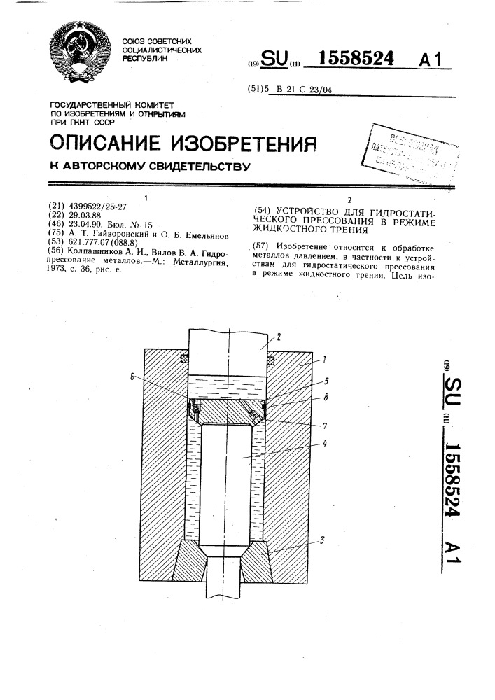 Устройство для гидростатического прессования в режиме жидкостного трения (патент 1558524)