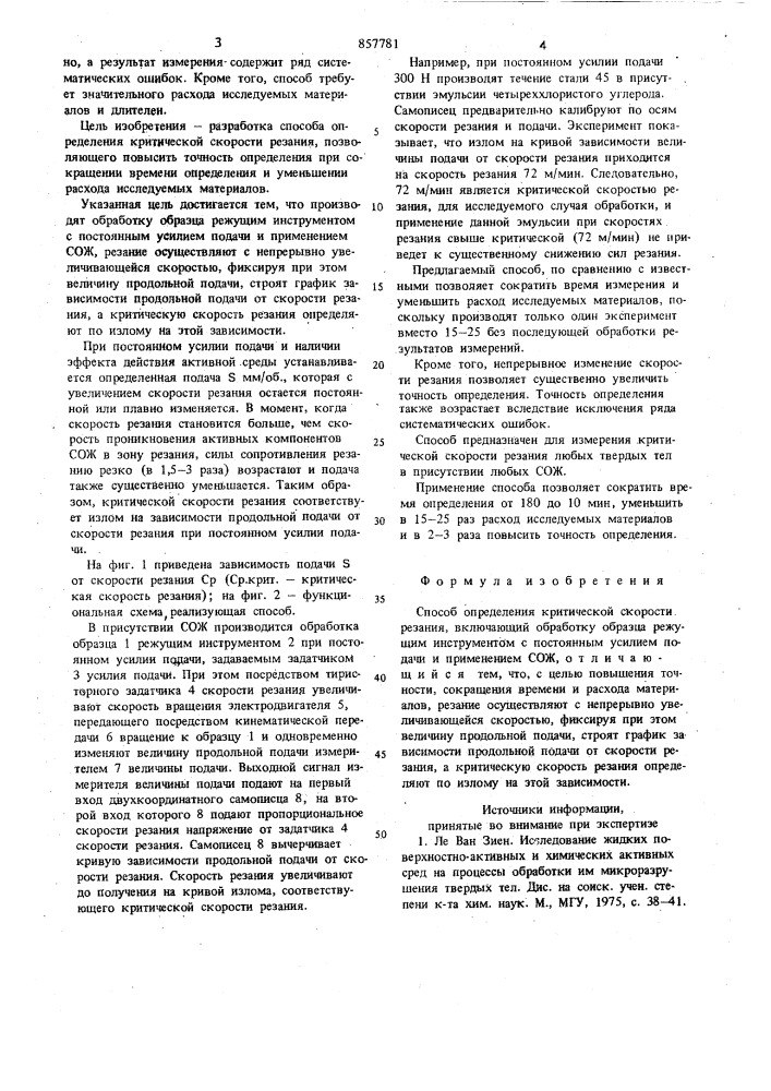 Способ определения критической скорости резания (патент 857781)