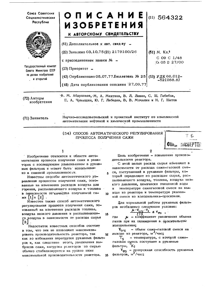 Способ автоматического регулирования процесса получения сажи (патент 564322)