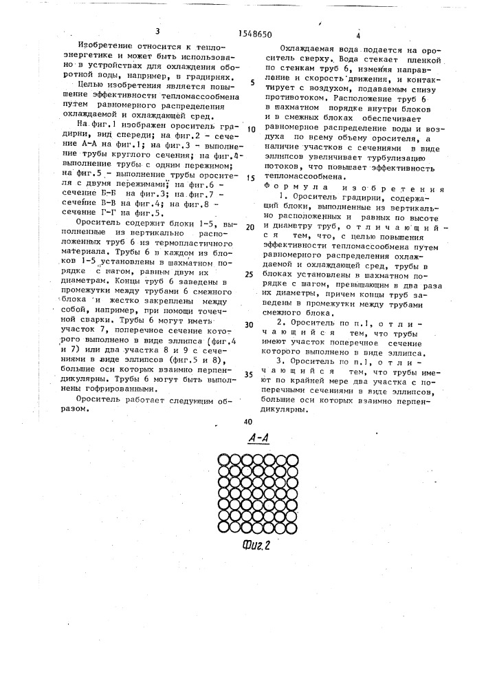 Ороситель градирни (патент 1548650)