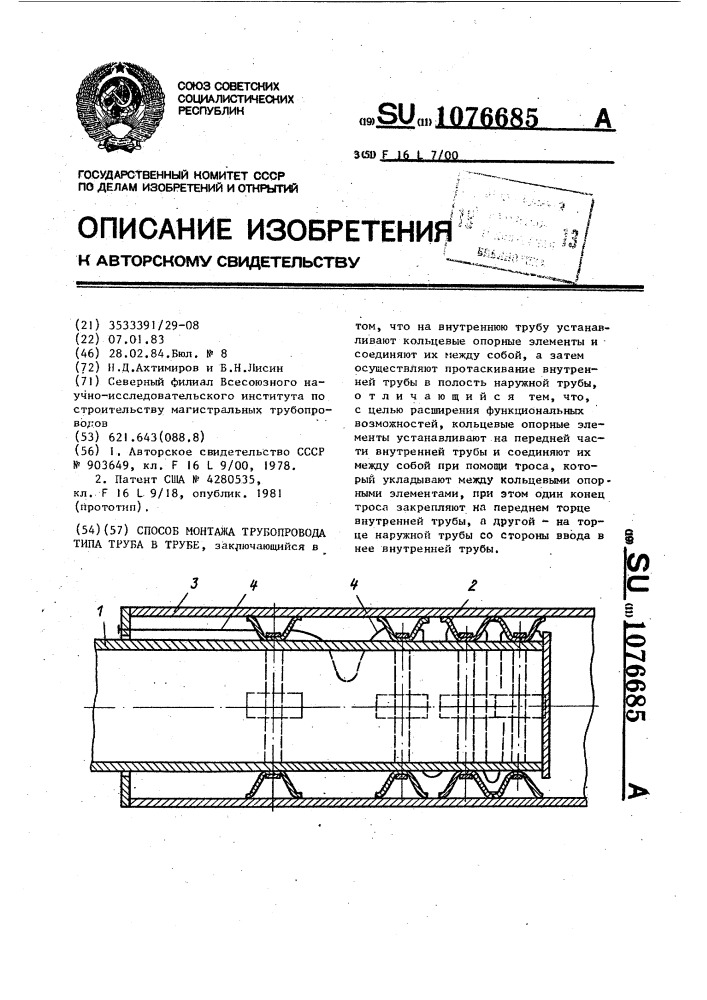 Способ монтажа трубопровода типа "труба в трубе (патент 1076685)