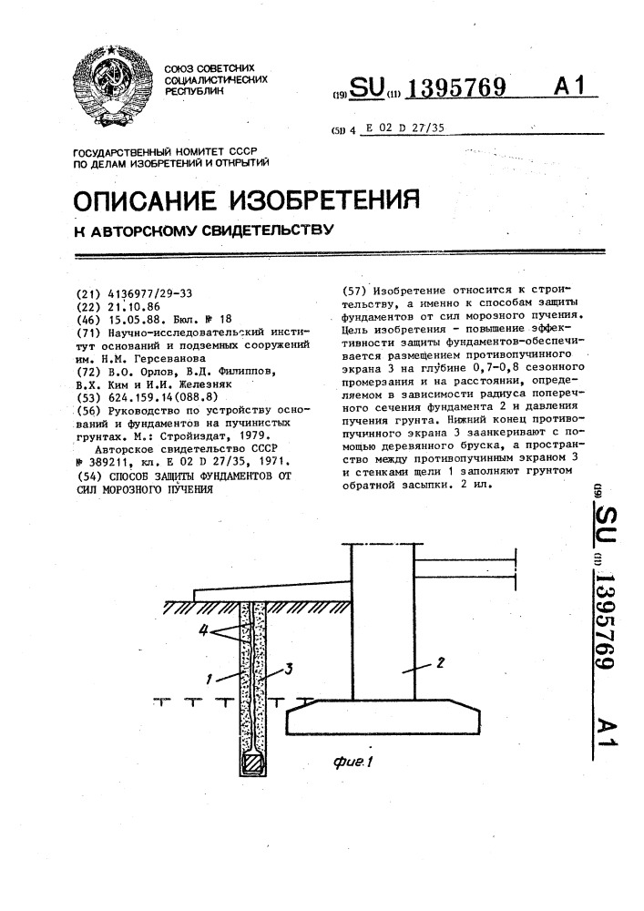 Способ защиты фундаментов от сил морозного пучения (патент 1395769)