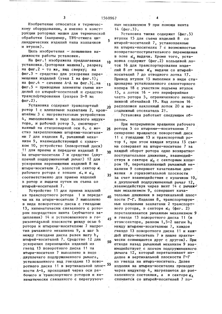 Установка для термической обработки изделий (патент 1560967)