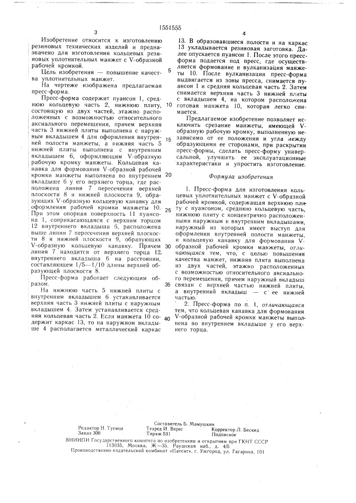 Пресс-форма для изготовления кольцевых уплотнительных манжет с @ -образной рабочей кромкой (патент 1551555)