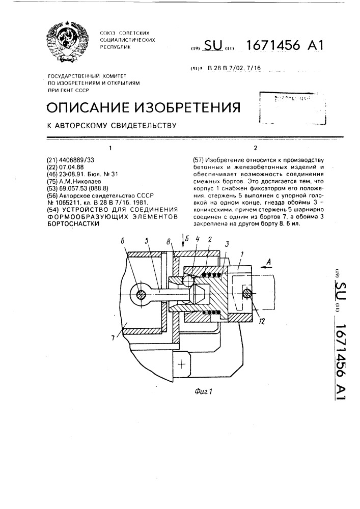 Устройство для соединения формообразующих элементов бортоснастки (патент 1671456)