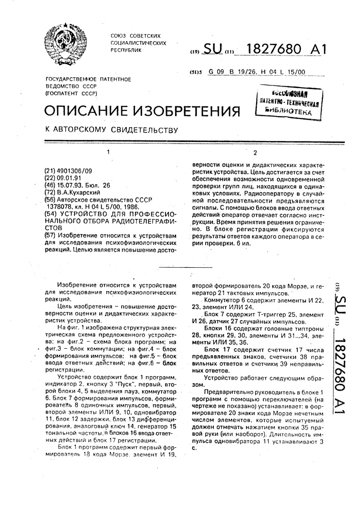 Устройство для профессионального отбора радиотелеграфистов (патент 1827680)