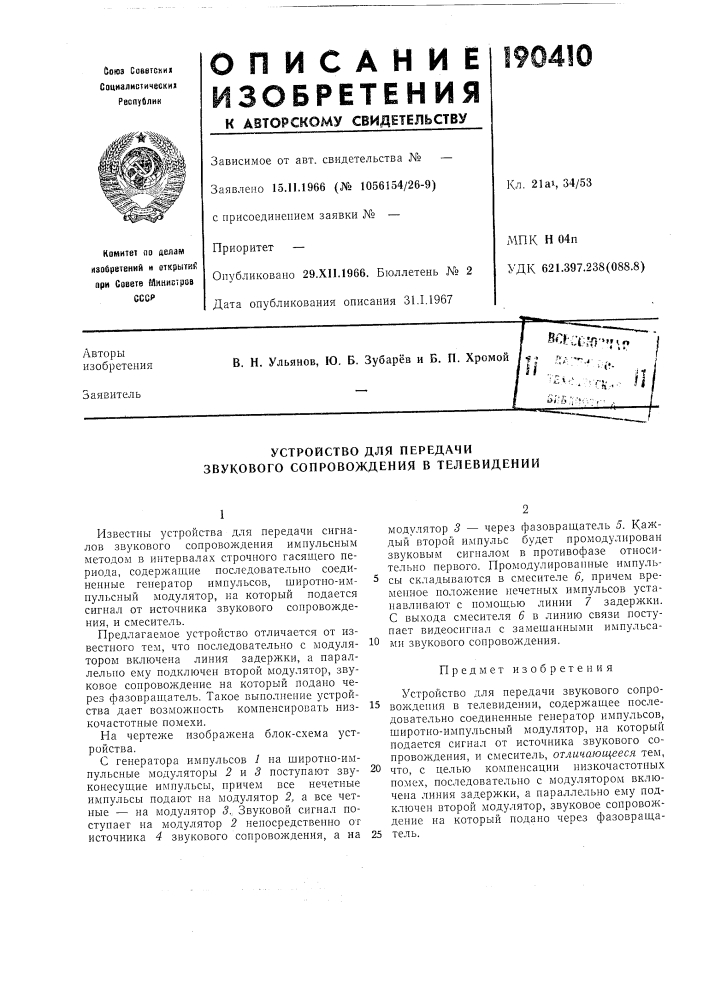 Устройство для передачи звукового сопровождения в телевидении (патент 190410)