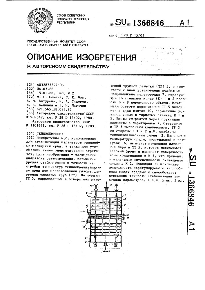 Теплообменник (патент 1366846)