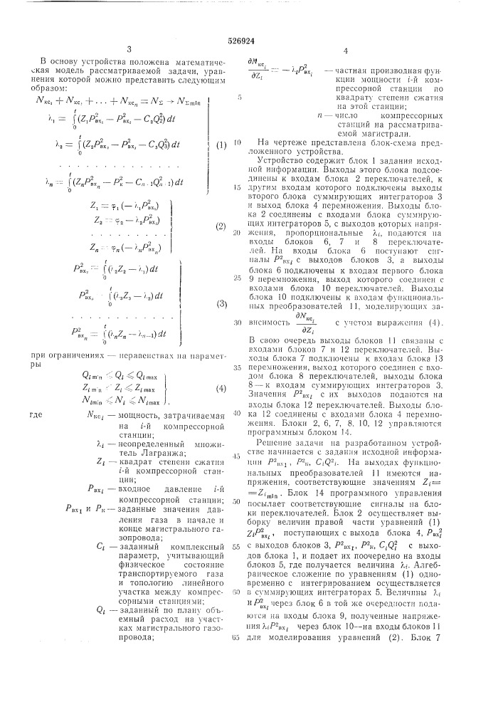 Устройство для моделирования оптимального распределения нагрузок между компрессорными станциями газопровода (патент 526924)