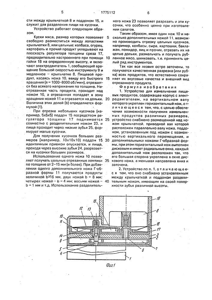 Устройство для измельчения пищевых продуктов (патент 1775112)