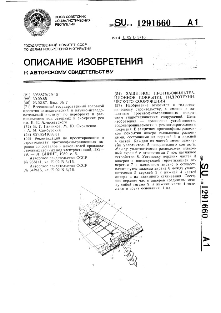 Защитное противофильтрационное покрытие гидротехнического сооружения (патент 1291660)