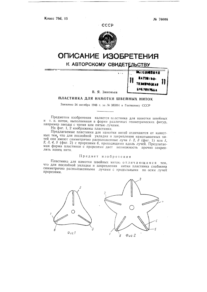 Пластинка для намотки швейных ниток (патент 76006)