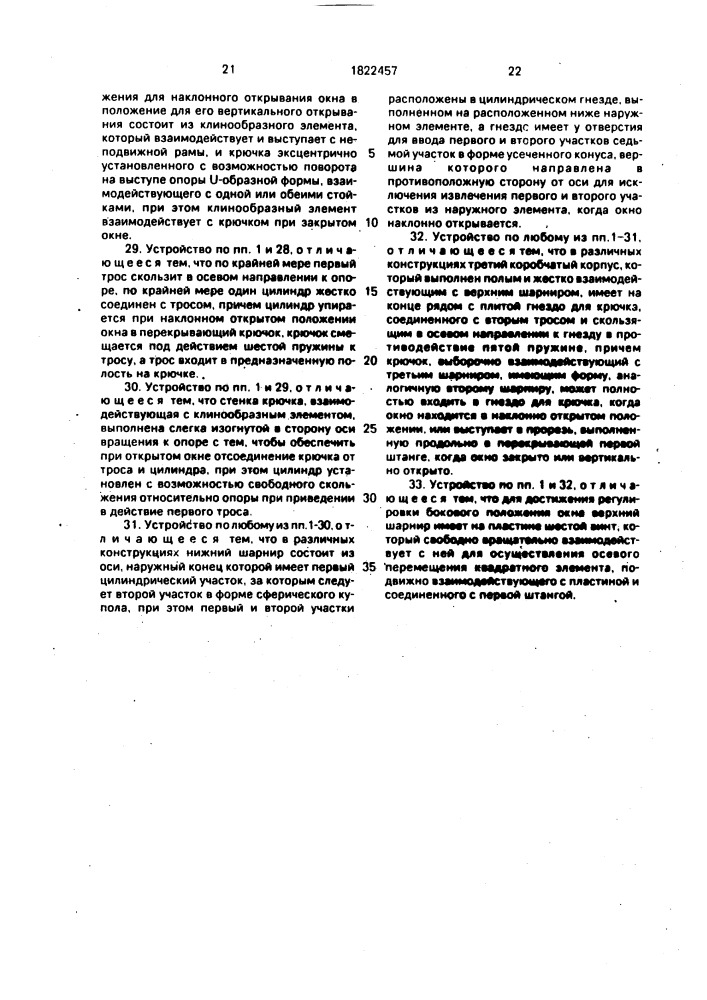 Устройство для бокового и наклонного открывания окна или застекленной двери (патент 1822457)