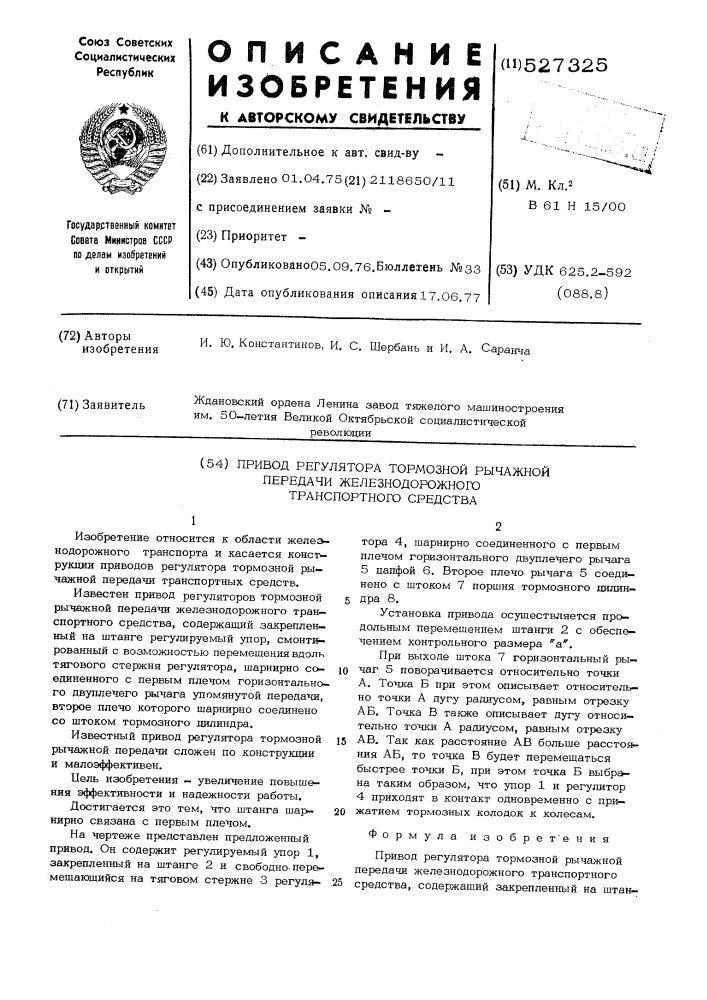 Привод регулятора тормозной рычажной передачи железнодорожного транспортного средства (патент 527325)