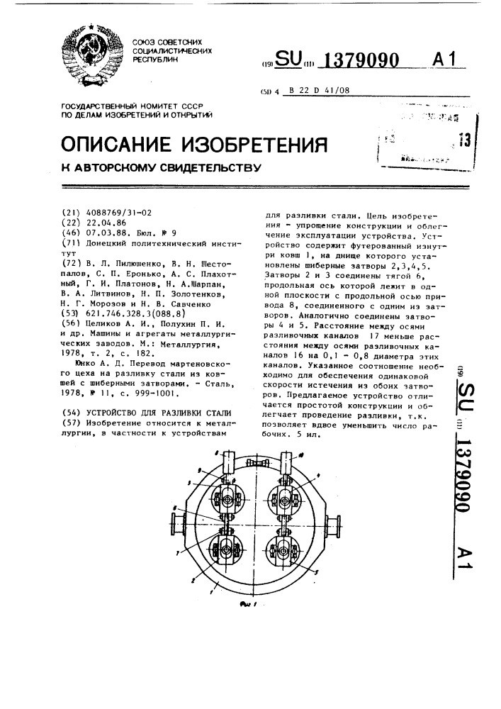 Устройство для разливки стали (патент 1379090)