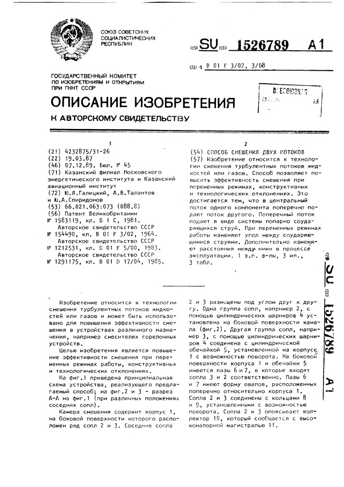 Способ смешения двух потоков (патент 1526789)