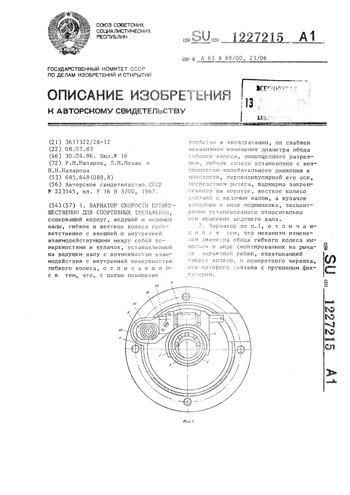 Вариатор скорости преимущественно для спортивных тренажер (патент 1227215)