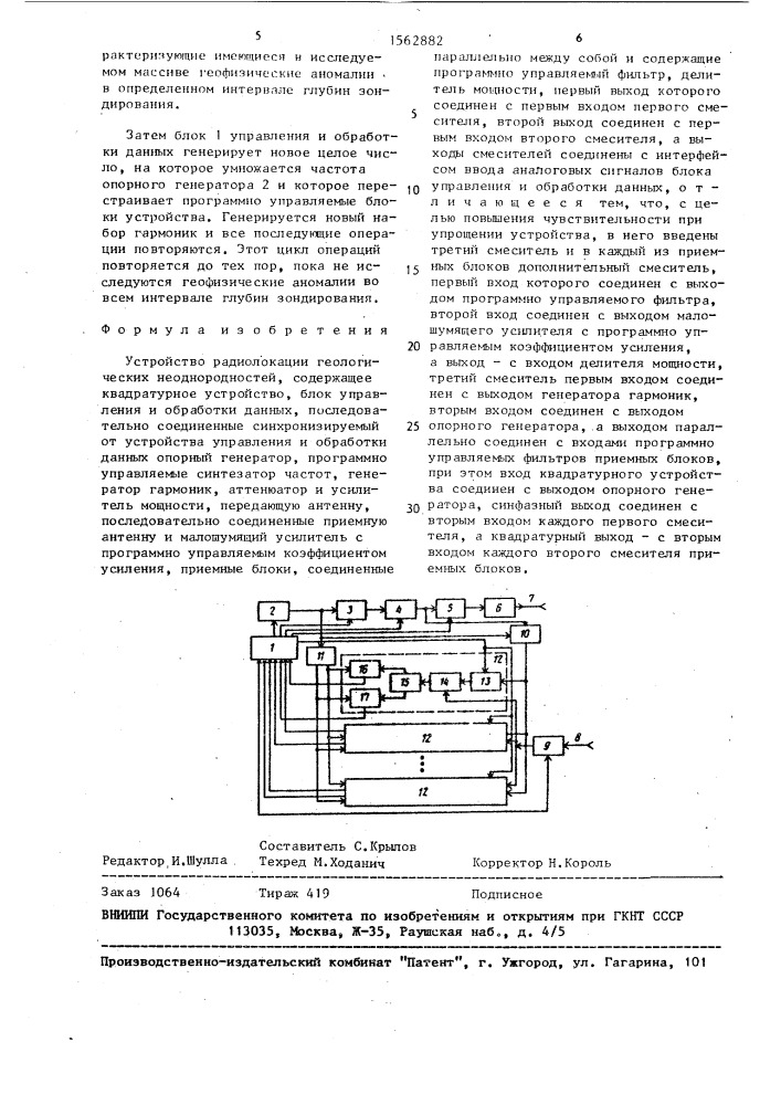 Устройство радиолокации геологических неоднородностей (патент 1562882)