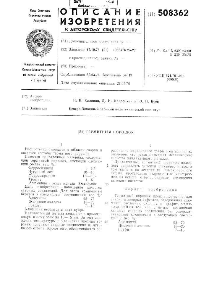 Термитный порошок (патент 508362)