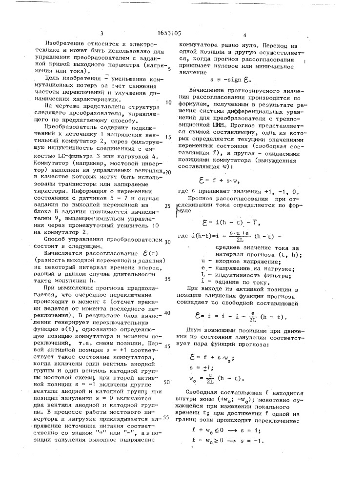 Способ управления мостовым следящим инвертором с выходным lc-фильтром (патент 1653105)