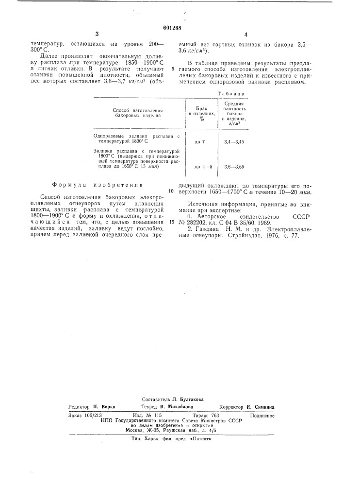 Способ изготовления бакоровых электроплавленых огнеупоров (патент 601268)