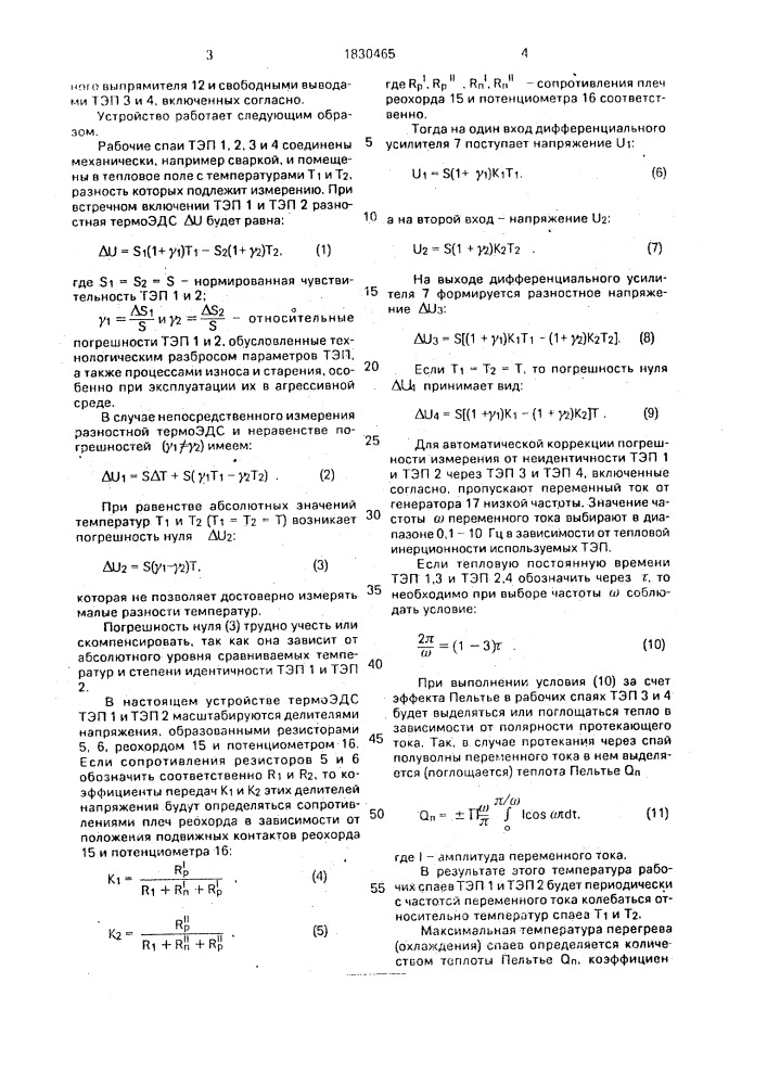 Устройство для измерения разности температур (патент 1830465)
