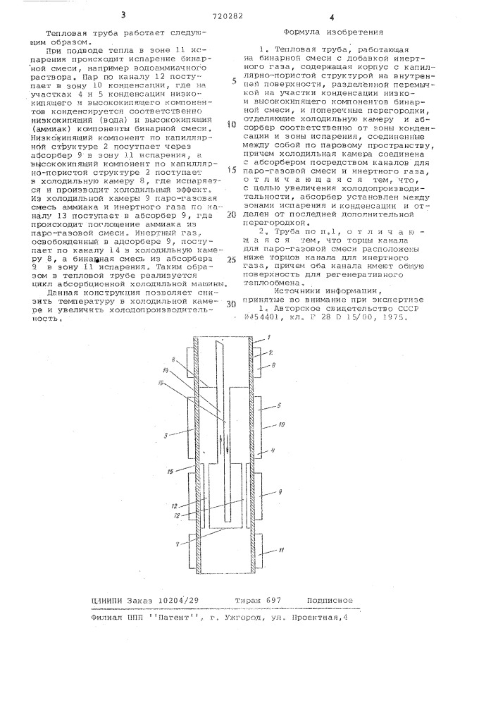 Тепловая труба (патент 720282)