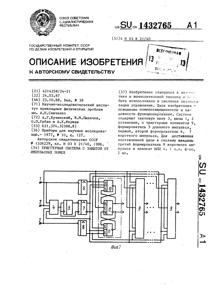 Триггерная система с защитой от импульсных помех (патент 1432765)