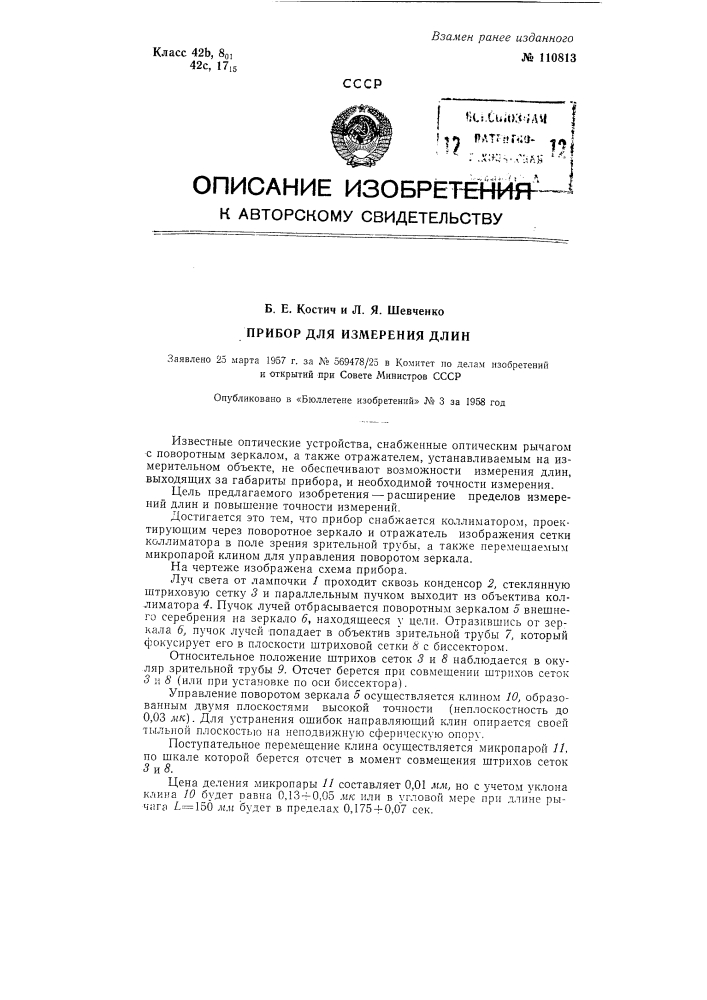 Прибор для измерения длин (патент 110813)