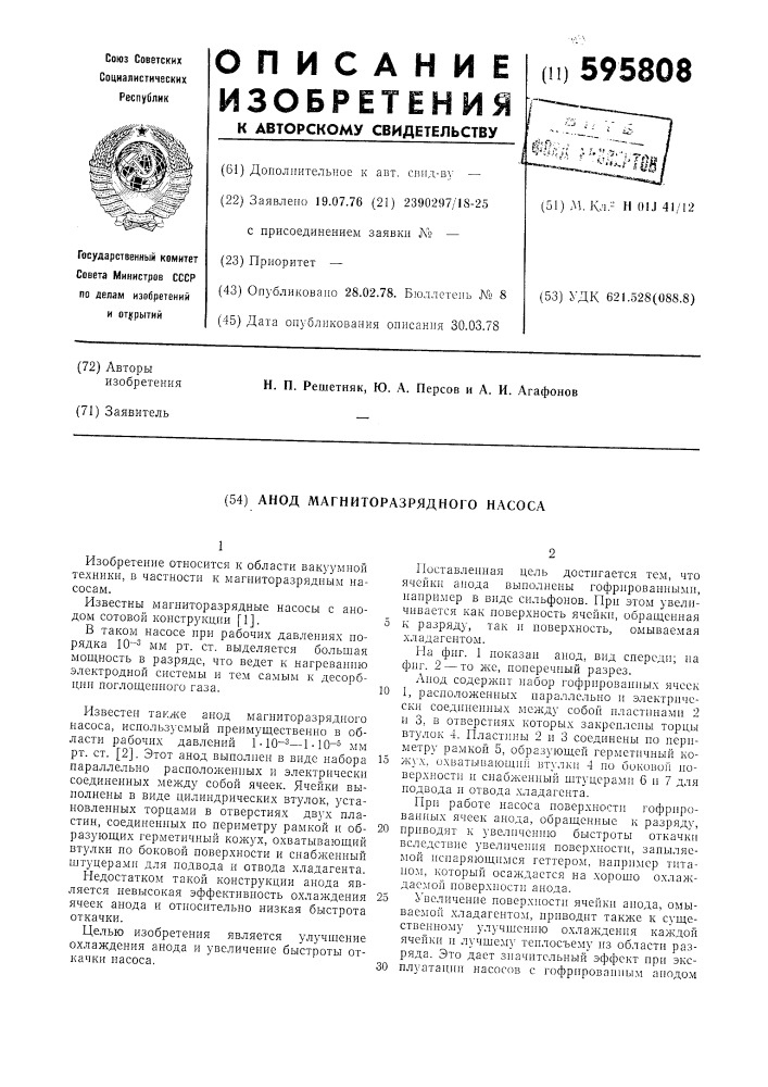 Анод магниторазрядного насоса (патент 595808)