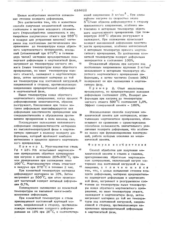 Способ обработки для получения механической памяти в сталях и сплавах (патент 638622)