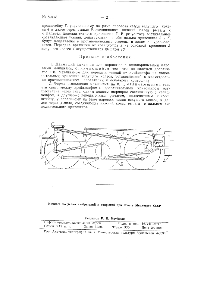 Движущий механизм для паровозов (патент 89478)