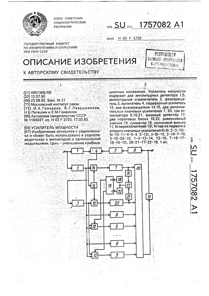 Усилитель мощности (патент 1757082)