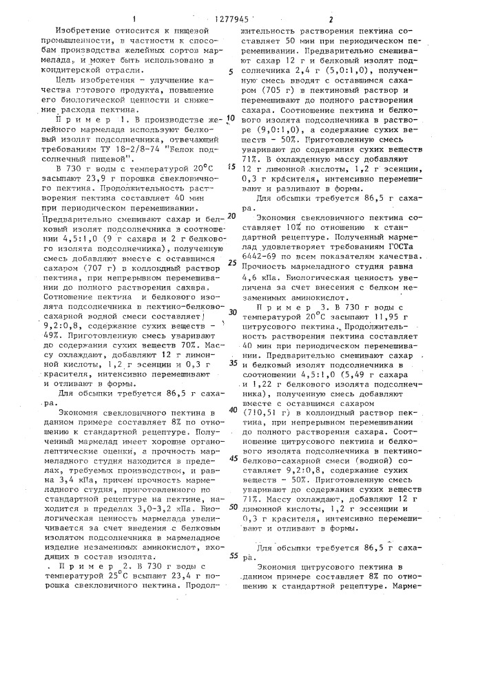 Способ производства желейного мармелада (патент 1277945)