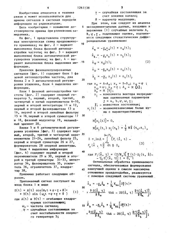 Приемник фазоманипулированных сигналов (патент 1261138)