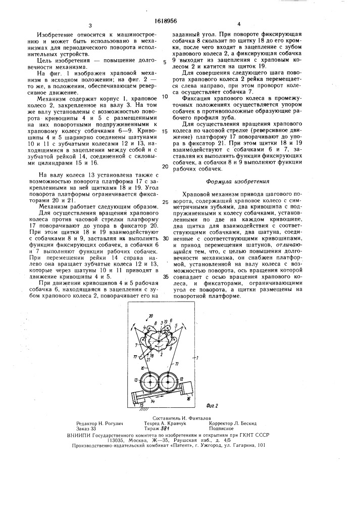 Храповой механизм привода шагового поворота (патент 1618956)