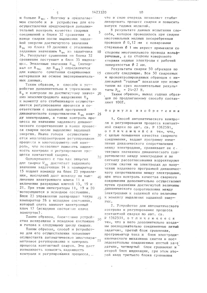 Способ автоматического контроля и регулирования процесса контактной сварки и устройство для его осуществления (патент 1423320)
