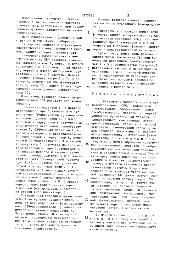 Измеритель фазового сдвига четырехполюсника свч (патент 1370593)