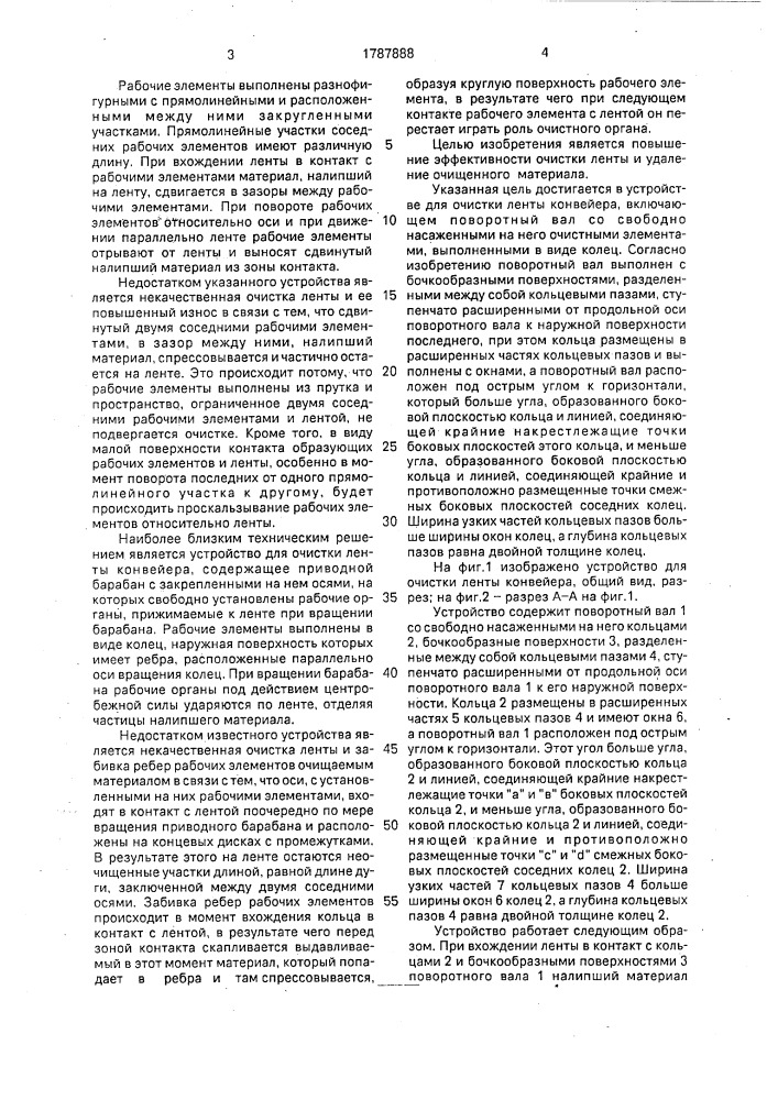 Устройство для очистки ленты конвейера (патент 1787888)