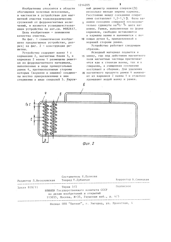 Устройство для магнитной очистки суспензии (патент 1214205)
