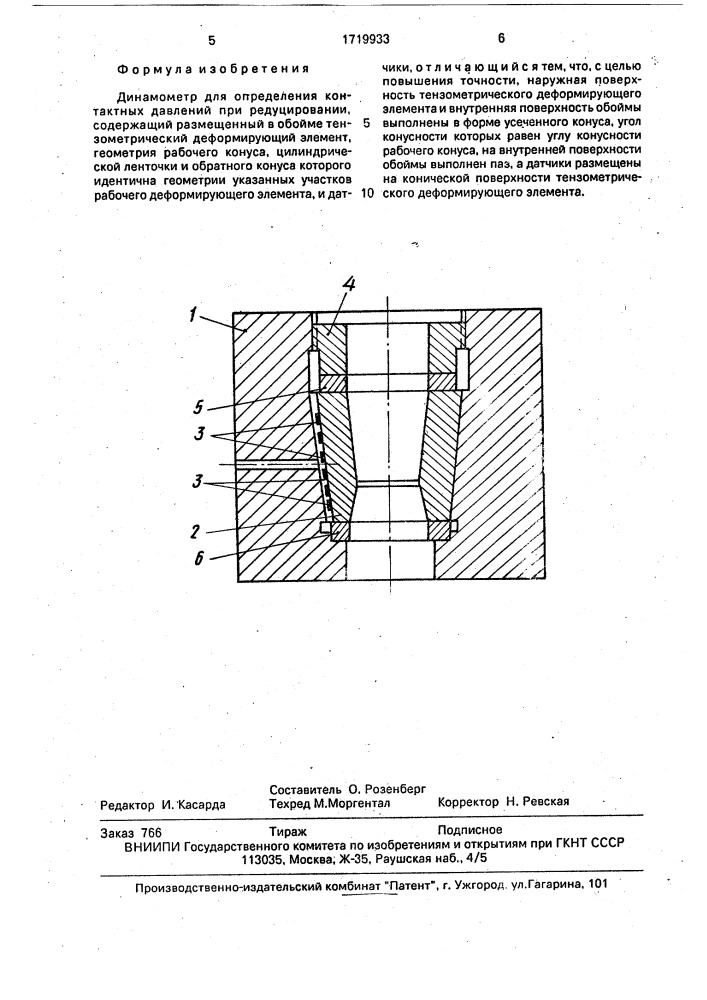 Динамометр для определения контактных давлений (патент 1719933)